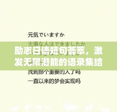 励志日语短句荟萃，激发无限潜能的语录集结