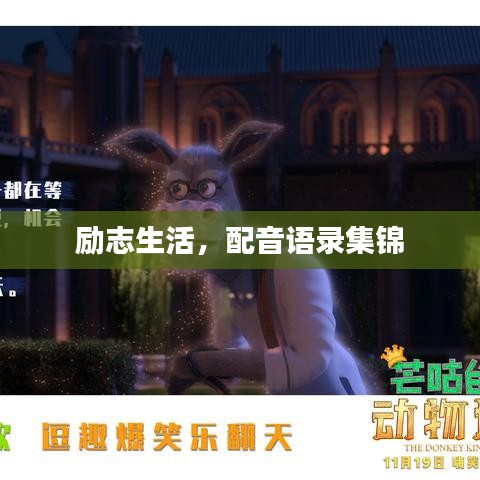 励志生活，配音语录集锦