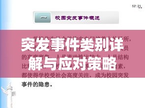 突发事件类别详解与应对策略指南