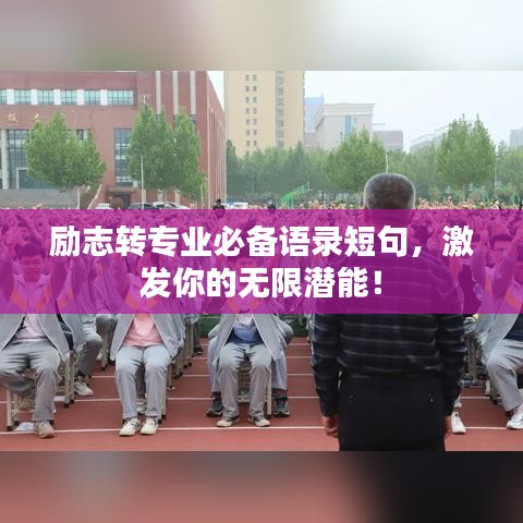 励志转专业必备语录短句，激发你的无限潜能！