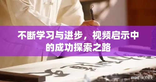 不断学习与进步，视频启示中的成功探索之路
