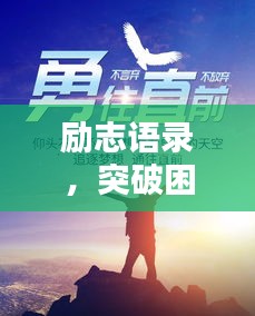 励志语录，突破困境，逆转无能，铸就辉煌人生