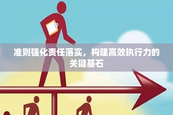 准则强化责任落实，构建高效执行力的关键基石
