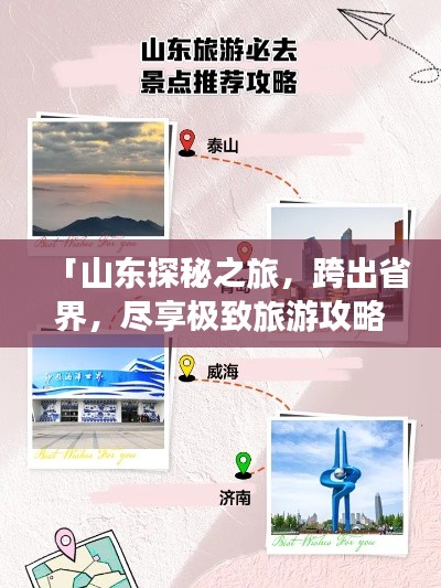 「山东探秘之旅，跨出省界，尽享极致旅游攻略」