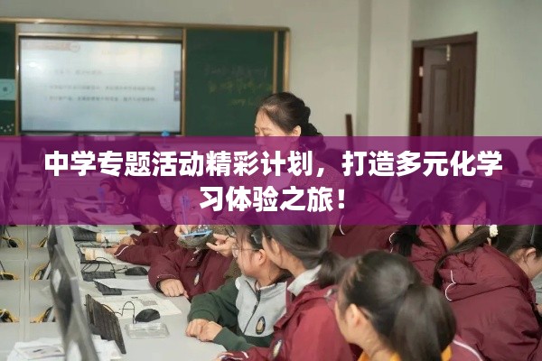 中学专题活动精彩计划，打造多元化学习体验之旅！