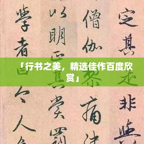 「行书之美，精选佳作百度欣赏」