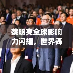 蔡明亮全球影响力闪耀，世界舞台上的导演巨匠！