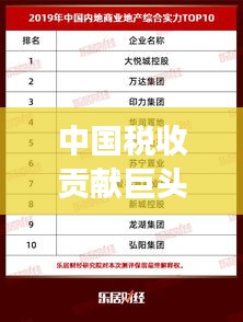 中国税收贡献巨头榜单揭晓，企业缴税排名揭示税收力量之强大