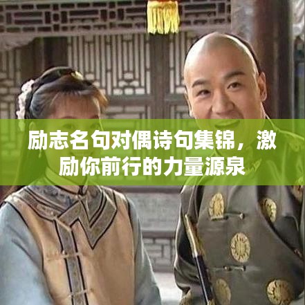 励志名句对偶诗句集锦，激励你前行的力量源泉
