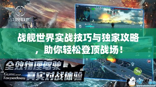 战舰世界实战技巧与独家攻略，助你轻松登顶战场！