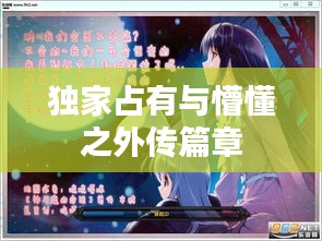 独家占有与懵懂之外传篇章