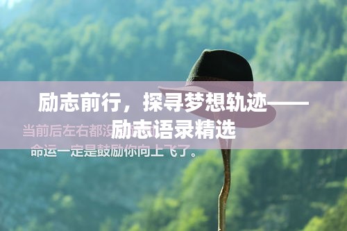 励志前行，探寻梦想轨迹——励志语录精选