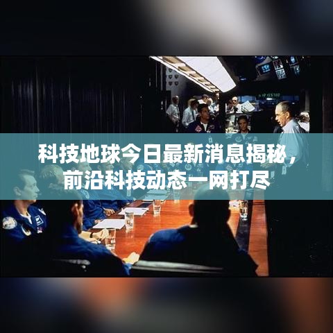 科技地球今日最新消息揭秘，前沿科技动态一网打尽