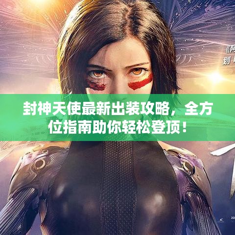 封神天使最新出装攻略，全方位指南助你轻松登顶！