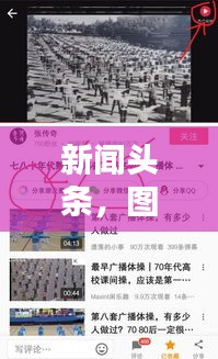 新闻头条，图片视频完美结合，内容吸引力十足！