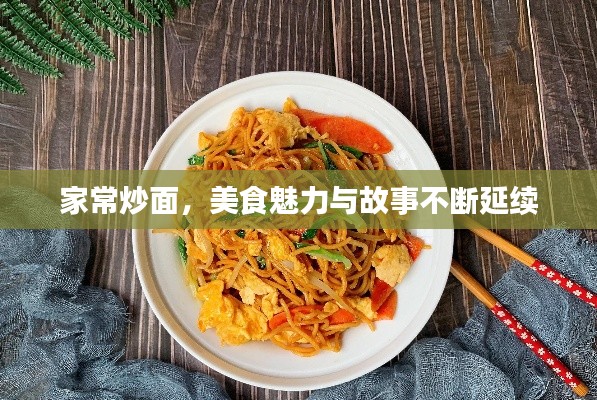 家常炒面，美食魅力与故事不断延续