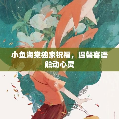 小鱼海棠独家祝福，温馨寄语触动心灵
