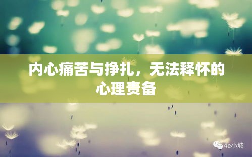 内心痛苦与挣扎，无法释怀的心理责备
