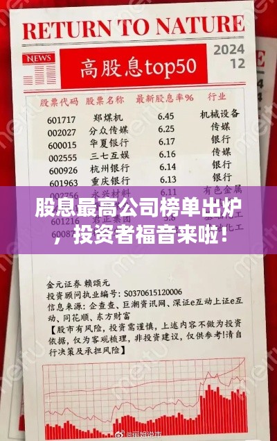 股息最高公司榜单出炉，投资者福音来啦！