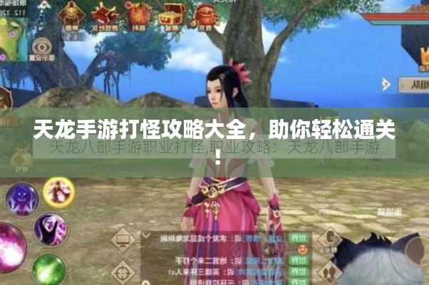 天龙手游打怪攻略大全，助你轻松通关！