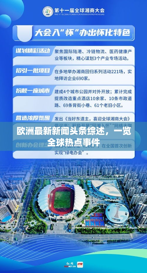 欧洲最新新闻头条综述，一览全球热点事件