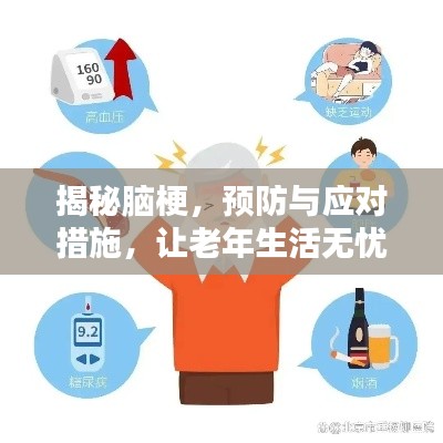 揭秘脑梗，预防与应对措施，让老年生活无忧！