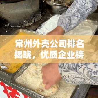 常州外壳公司排名揭晓，优质企业榜单不容错过！