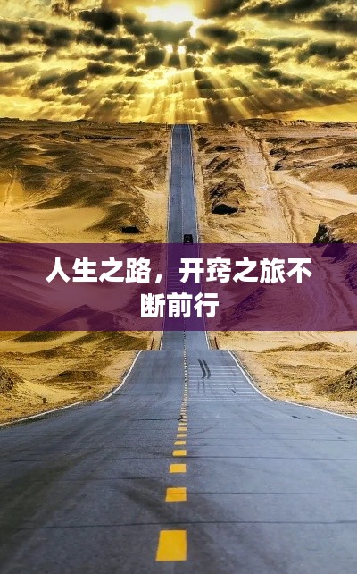 人生之路，开窍之旅不断前行