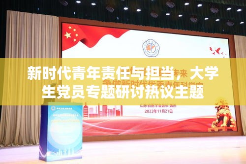 新时代青年责任与担当，大学生党员专题研讨热议主题