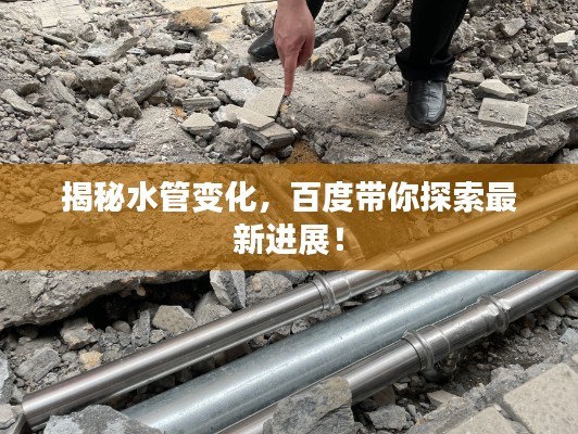 揭秘水管变化，百度带你探索最新进展！