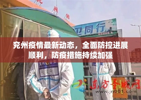 兖州疫情最新动态，全面防控进展顺利，防疫措施持续加强