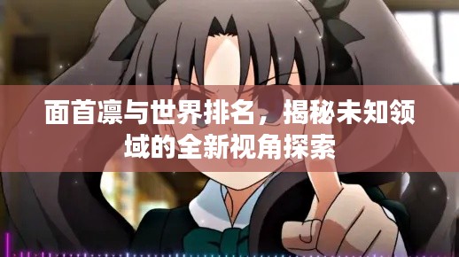 面首凛与世界排名，揭秘未知领域的全新视角探索