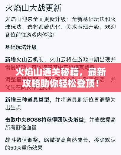 火焰山通关秘籍，最新攻略助你轻松登顶！