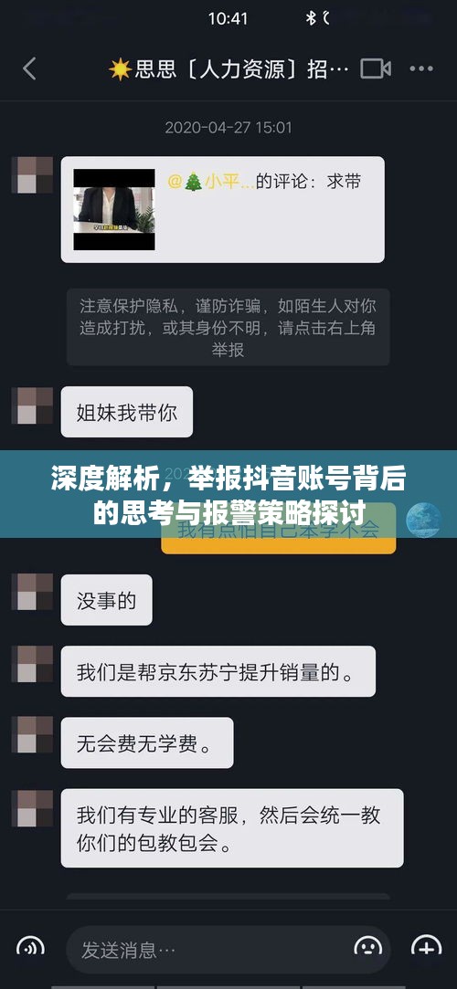 深度解析，举报抖音账号背后的思考与报警策略探讨