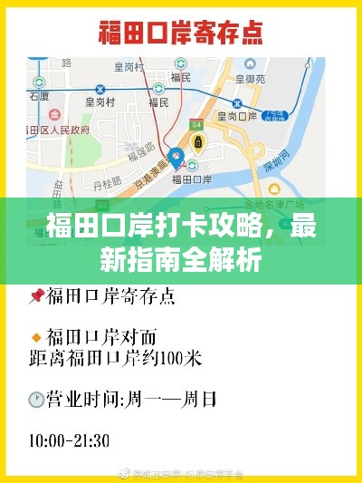 福田口岸打卡攻略，最新指南全解析