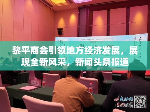黎平商会引领地方经济发展，展现全新风采，新闻头条报道