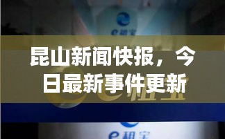 昆山新闻快报，今日最新事件更新