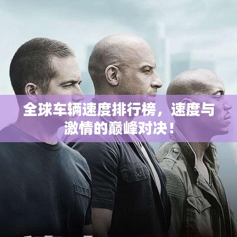 全球车辆速度排行榜，速度与激情的巅峰对决！
