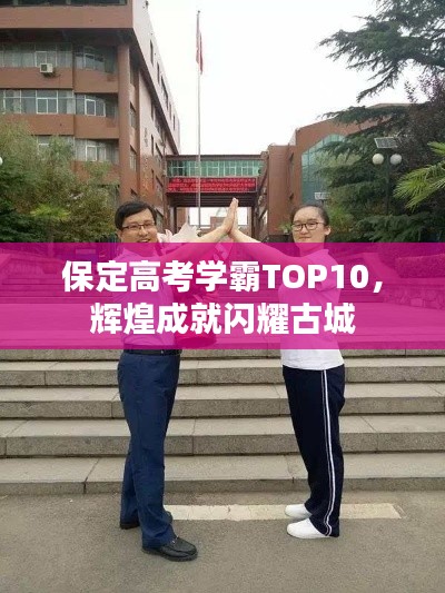保定高考学霸TOP10，辉煌成就闪耀古城