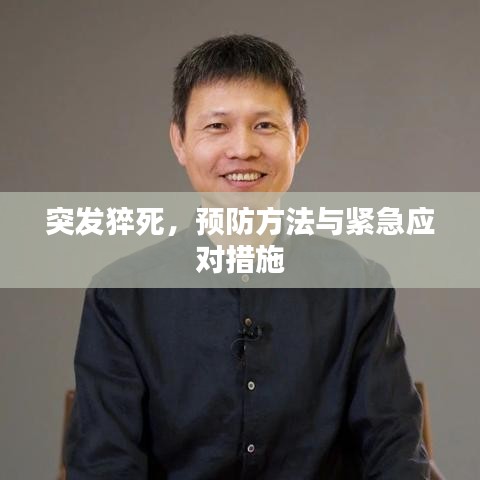 突发猝死，预防方法与紧急应对措施