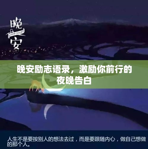 晚安励志语录，激励你前行的夜晚告白