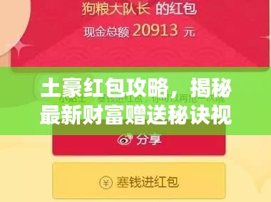 土豪红包攻略，揭秘最新财富赠送秘诀视频