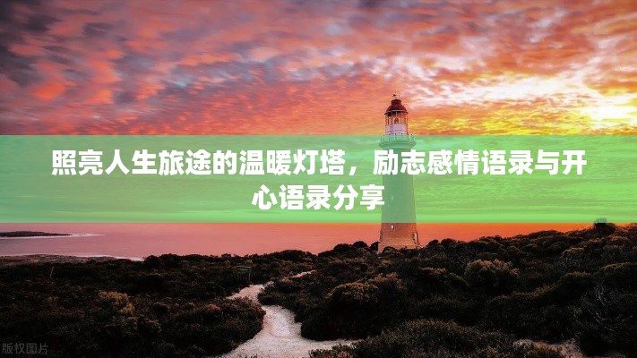 照亮人生旅途的温暖灯塔，励志感情语录与开心语录分享