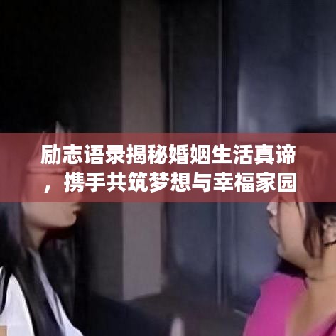 励志语录揭秘婚姻生活真谛，携手共筑梦想与幸福家园
