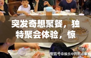 突发奇想聚餐，独特聚会体验，惊喜连连！