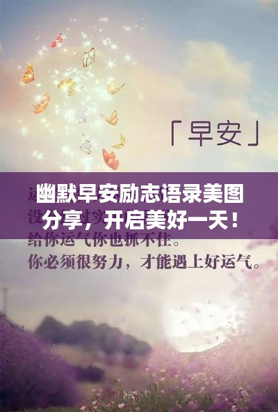 幽默早安励志语录美图分享，开启美好一天！