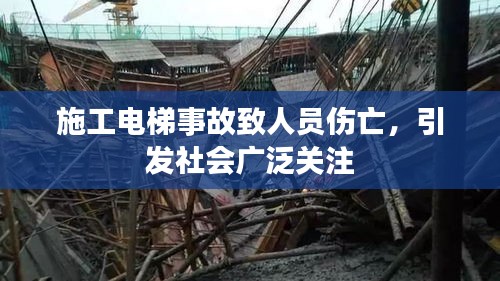 施工电梯事故致人员伤亡，引发社会广泛关注