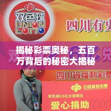 揭秘彩票奥秘，五百万背后的秘密大揭秘！