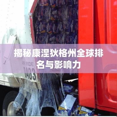 揭秘康涅狄格州全球排名与影响力