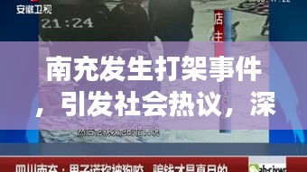 南充发生打架事件，引发社会热议，深度解读新闻背后的真相